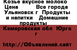 Козье вкусное молоко › Цена ­ 100 - Все города, Ульяновск г. Продукты и напитки » Домашние продукты   . Кемеровская обл.,Юрга г.